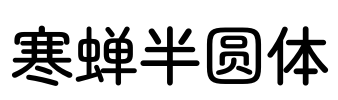 寒蝉半圆体