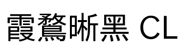 霞鶩晰黑 CL