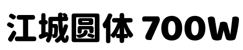 江城圆体 700W