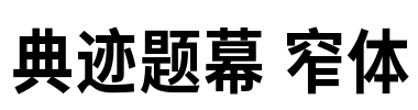 典迹题幕 窄体