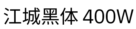 江城黑体 400W