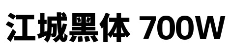 江城黑体 700W