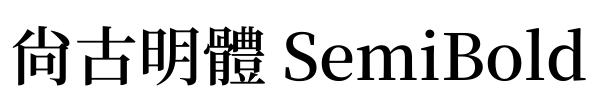 尙古明體 SemiBold