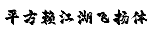 平方赖江湖飞扬体
