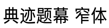 典迹题幕 窄体