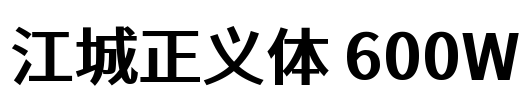 江城正义体 600W