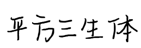 平方三生体