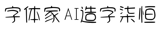 字体家AI造字柒恒