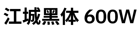 江城黑体 600W