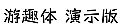 游趣体 演示版