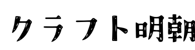 クラフト明朝