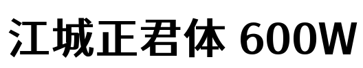 江城正君体 600W