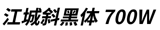 江城斜黑体 700W