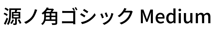 源ノ角ゴシック Medium