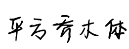 平方乔木体