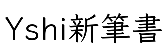 Yshi新筆書