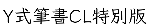 Y式筆書CL特別版