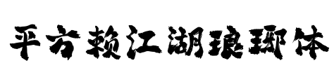 平方赖江湖琅琊体