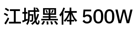 江城黑体 500W