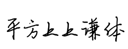 平方上上谦体