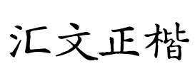 汇文正楷