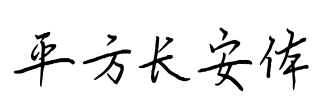 平方长安体