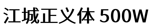 江城正义体 500W