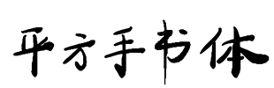 平方手书体