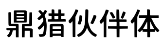 鼎猎伙伴体