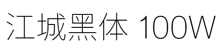 江城黑体 100W