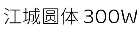 江城圆体 300W