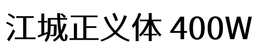 江城正义体 400W