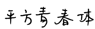 平方青春体