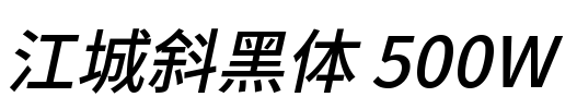 江城斜黑体 500W