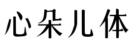 心朵儿体