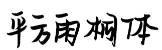 平方雨桐体