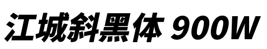 江城斜黑体 900W