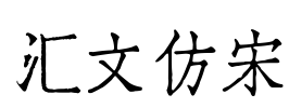 汇文仿宋