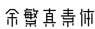 余繁真素体