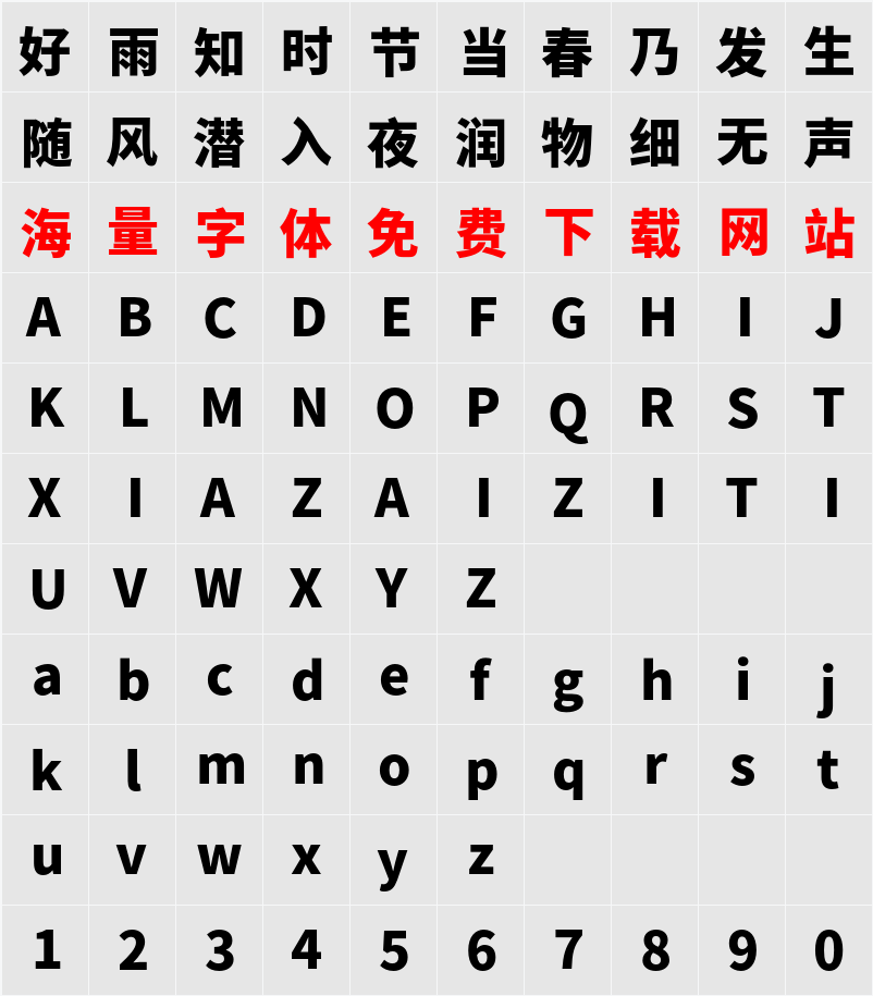 思源黑体 Heavy 字符映射表