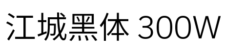 江城黑体 300W