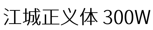 江城正义体 300W