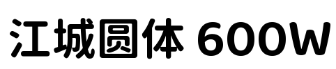 江城圆体 600W