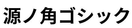 源ノ角ゴシック