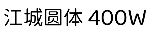 江城圆体 400W