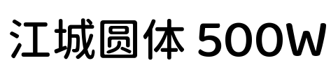 江城圆体 500W