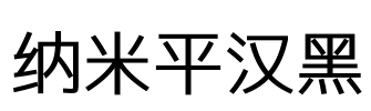 纳米平汉黑