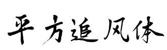 平方追风体