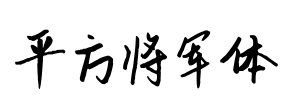 平方将军体