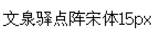 文泉驿点阵宋体15px